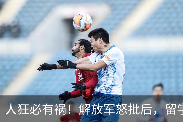 人狂必有祸！解放军怒批后，留学生陈某再迎噩耗，终为荒唐买单
