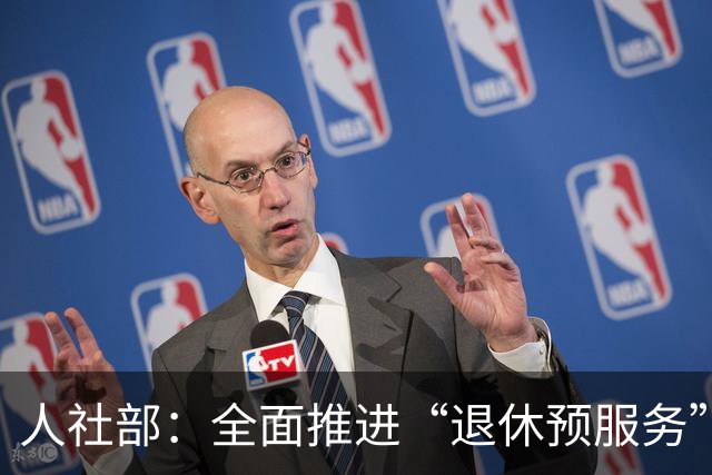 人社部：全面推进“退休预服务”，网友：最怕材料不全来回补