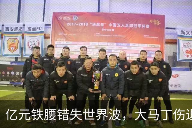 亿元铁腰错失世界波，大马丁伤退！2-0复仇，切尔西终结4年魔咒