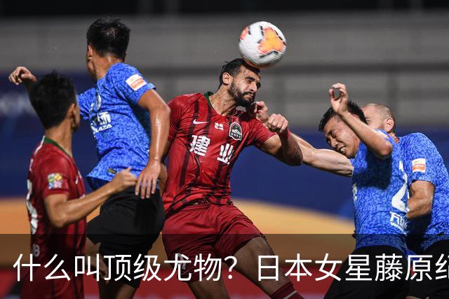 什么叫顶级尤物？日本女星藤原纪香。