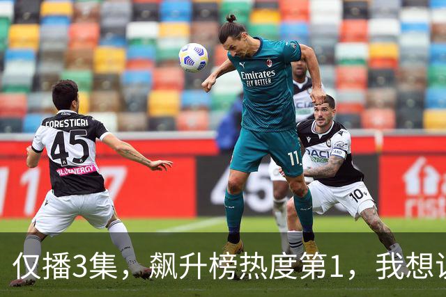 仅播3集，飙升榜热度第1，我想说：蒋欣一脚踹开了中国悬疑剧大门