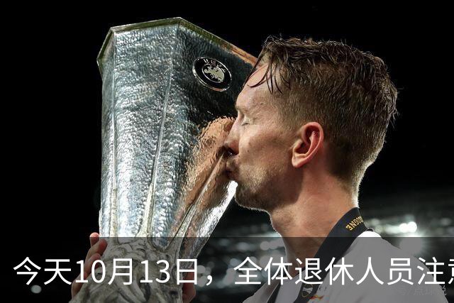今天10月13日，全体退休人员注意：10月养老金发放，必查三项！
