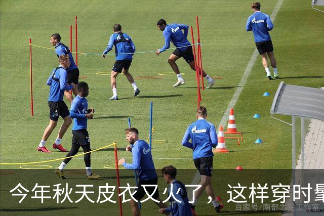 今年秋天皮衣又火了，这样穿时髦又高级