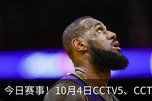 今日赛事！10月4日CCTV5、CCTV5+直播:WTT中国大满贯正赛赛程