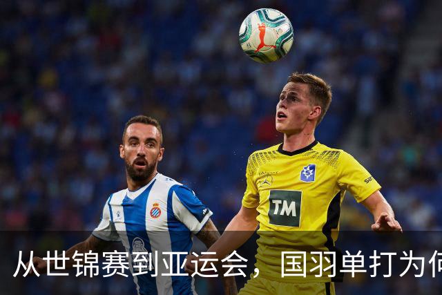 从世锦赛到亚运会，国羽单打为何连续失守