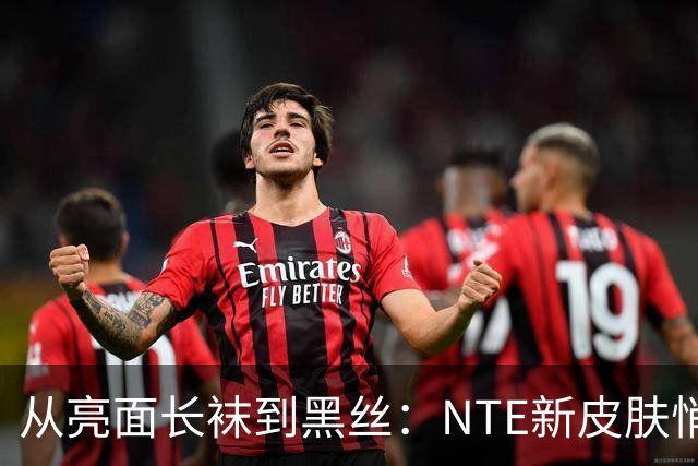 从亮面长袜到黑丝：NTE新皮肤悄悄改设计，玩家反应反转