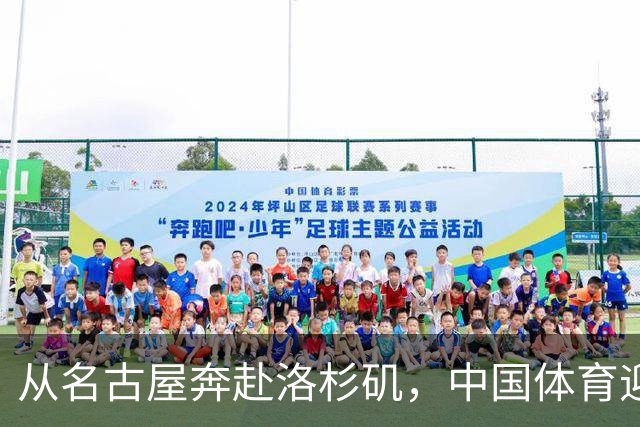 从名古屋奔赴洛杉矶，中国体育迎来“中考”