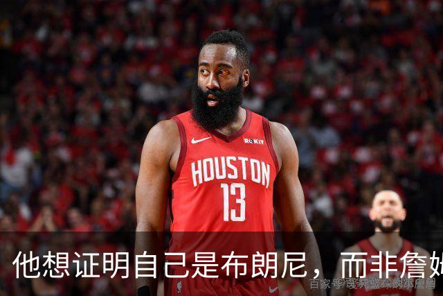 他想证明自己是布朗尼，而非詹姆斯