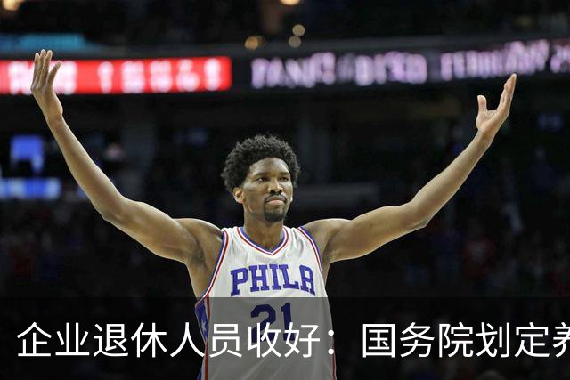 企业退休人员收好：国务院划定养老金相关待遇，哪些是你的权益