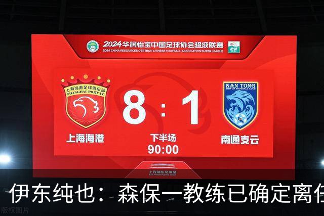伊东纯也：森保一教练已确定离任，所以我希望在亚洲杯上夺冠