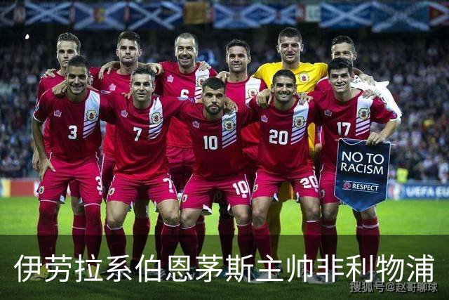 伊劳拉系伯恩茅斯主帅非利物浦