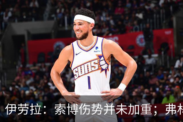 伊劳拉：索博伤势并未加重；弗林蓬国际比赛日之前恐难复出