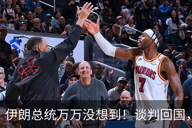 伊朗总统万万没想到！谈判回国，穆杰塔巴发声：绝不容许出现叛徒