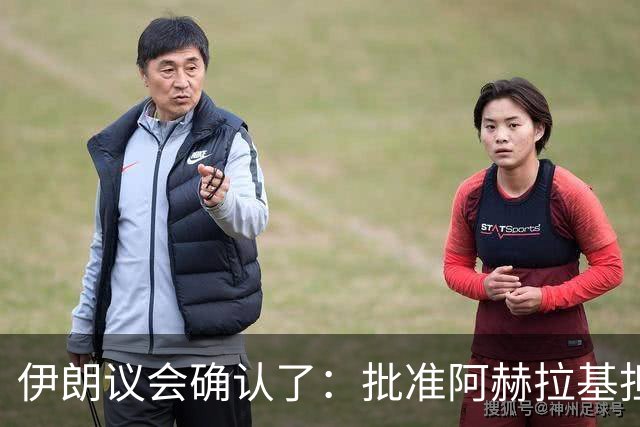 伊朗议会确认了：批准阿赫拉基担任伊朗国防部长，他曾深度参与伊朗弹道导弹计划，当过伊朗国防部航空航天工业组织负责人，遭到美国制裁
