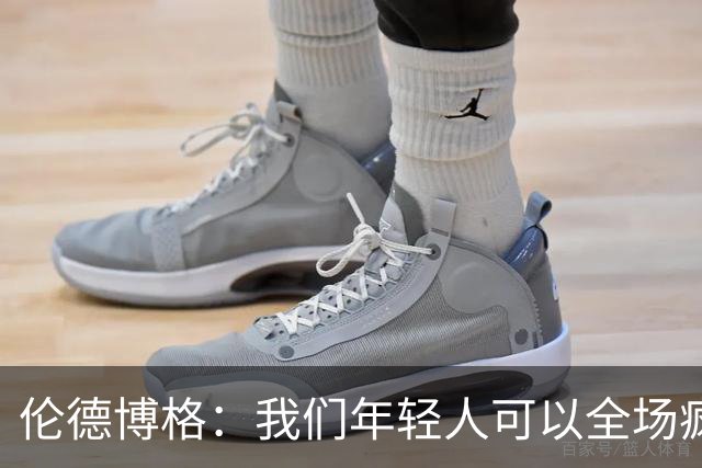 伦德博格：我们年轻人可以全场疯狂跑 库里追梦可能跑不过5分钟