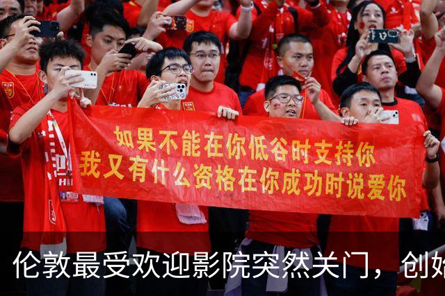 伦敦最受欢迎影院突然关门，创始人：我一个人撑不住了