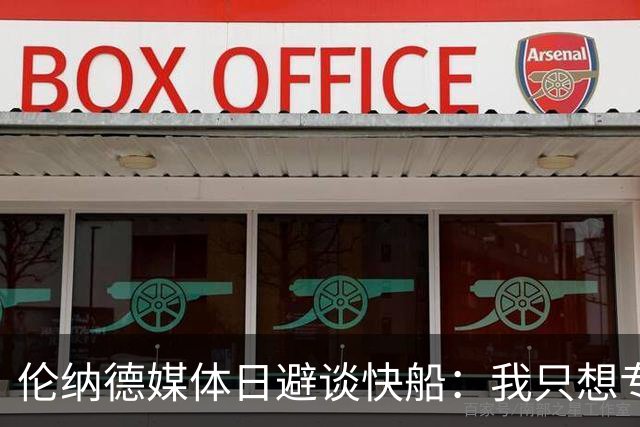 伦纳德媒体日避谈快船：我只想专注于猛龙