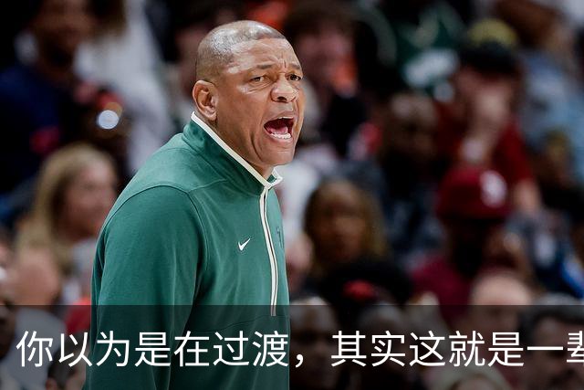 你以为是在过渡，其实这就是一辈子！网友：人生永远别将就！