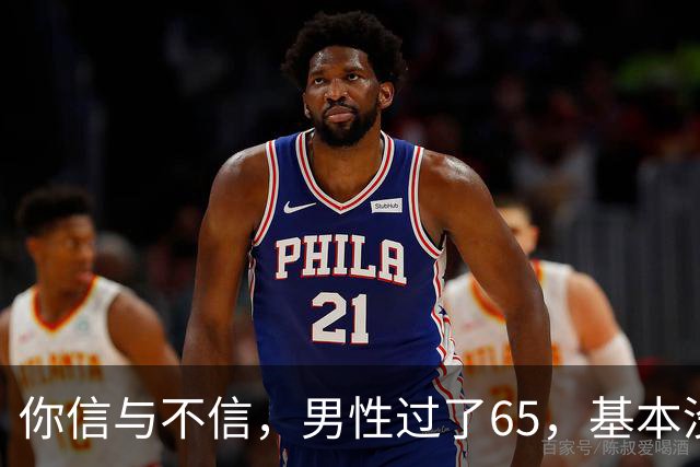 你信与不信，男性过了65，基本没有如下3个方面的需求
