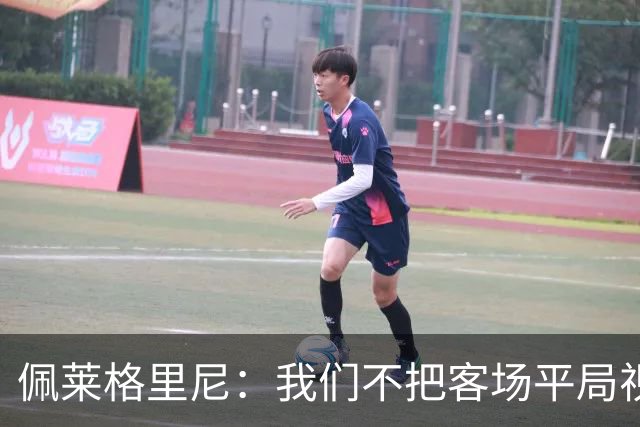 佩莱格里尼：我们不把客场平局视为理想结果，这反映了球队心态