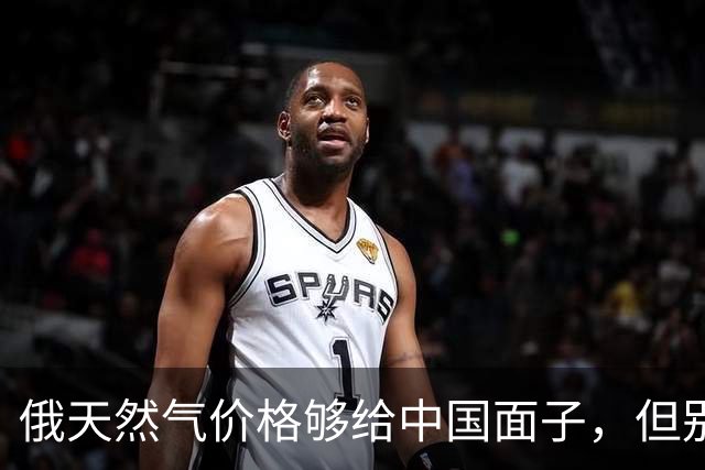 俄天然气价格够给中国面子，但别急着说占了便宜，这事没那么简单