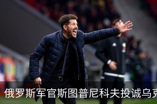 俄罗斯军官斯图普尼科夫投诚乌克兰，帮助消灭300俄军！