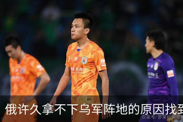 俄许久拿不下乌军阵地的原因找到了，竟是这个内鬼掏空国防家底！