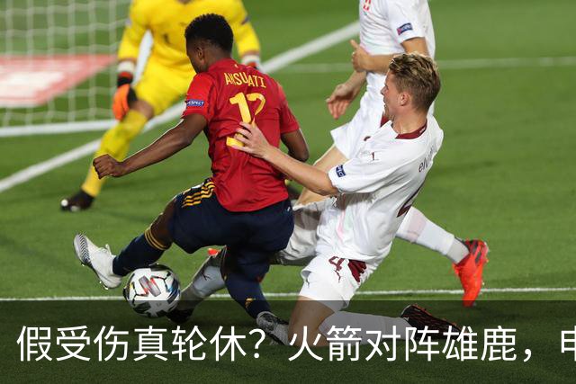 假受伤真轮休？火箭对阵雄鹿，申京缺席，是为了全力迎战雷霆吗？乌度卡的策略真精明