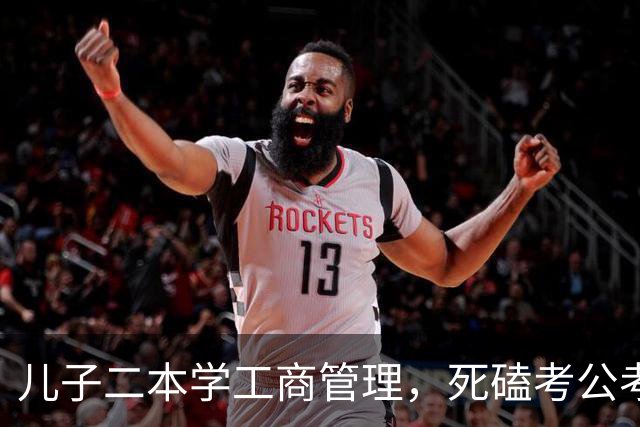 儿子二本学工商管理，死磕考公考编，最后考上乡镇公务员