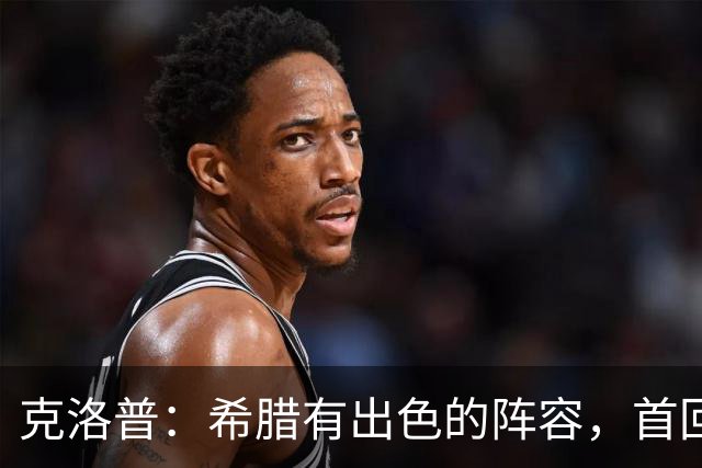 克洛普：希腊有出色的阵容，首回合较量我们未能应对挑战