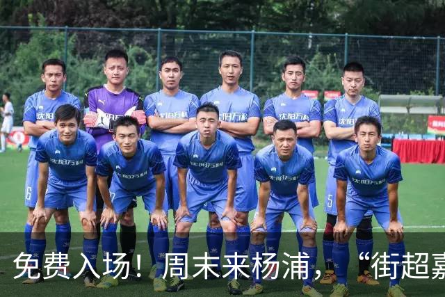 免费入场！周末来杨浦，“街超嘉年华”别错过！