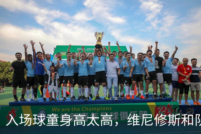 入场球童身高太高，维尼修斯和队友现场“换人”