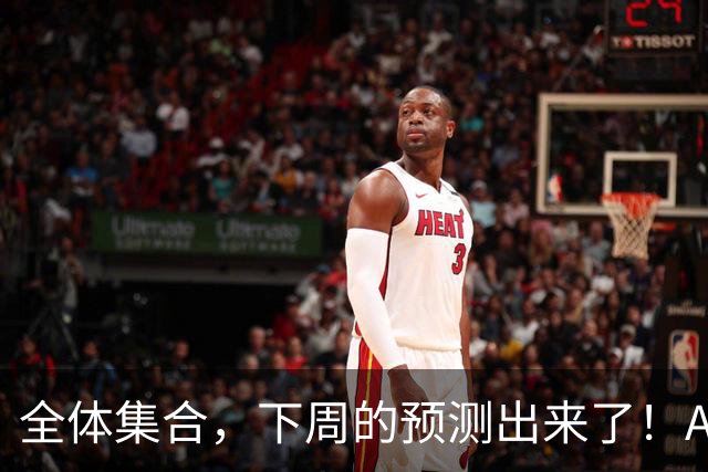 全体集合，下周的预测出来了！A股大回调，我来说两句！