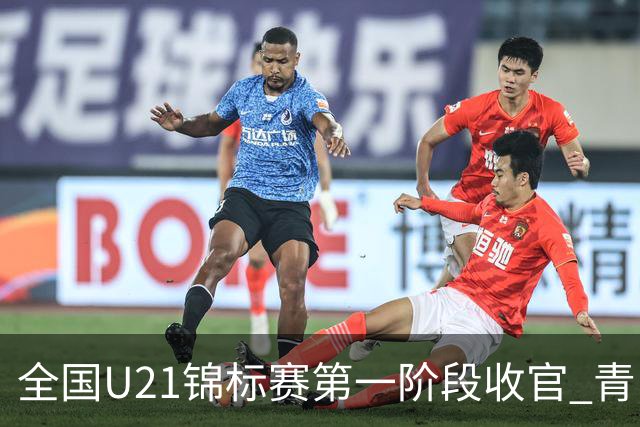 全国U21锦标赛第一阶段收官 青岛七连胜夺头名