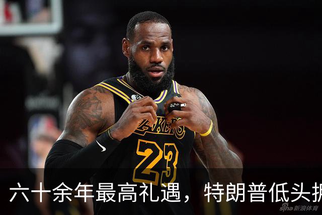 六十余年最高礼遇，特朗普低头拥抱对华合作！外媒：美被中国驯服