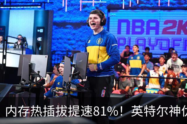 内存热插拔提速81%！英特尔神优化：512GB从36秒变7秒