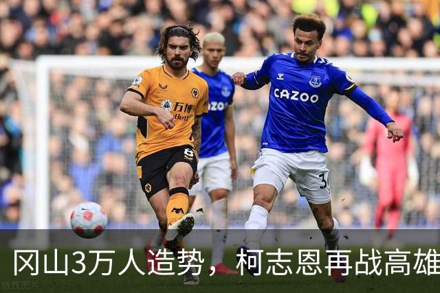 冈山3万人造势，柯志恩再战高雄哽咽落泪：四年前输了，但我没有离开