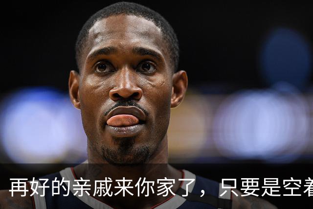 再好的亲戚来你家了，只要是空着手来的，千万要记住！