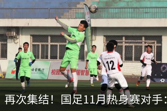 再次集结！国足11月热身赛对手：马来西亚和巴林 11月中旬广州开踢