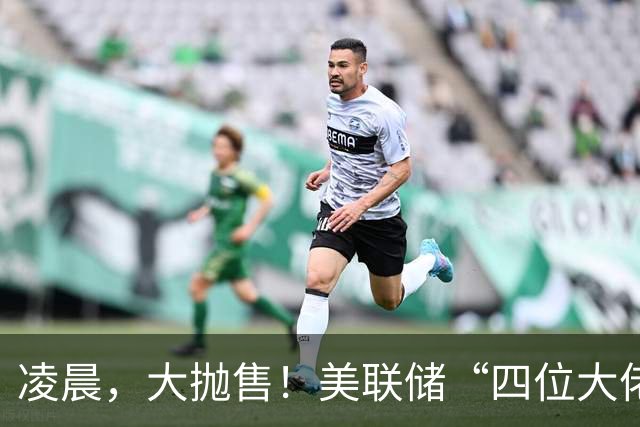凌晨，大抛售！美联储“四位大佬”，集体表态