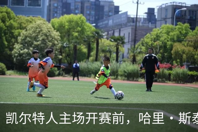 凯尔特人主场开赛前，哈里·斯泰尔斯转身为粉丝签名