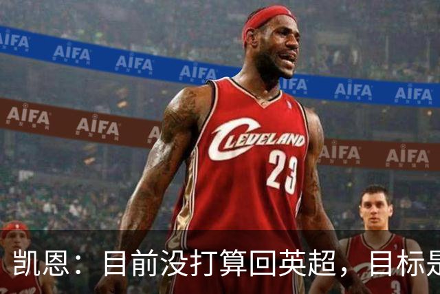 凯恩：目前没打算回英超，目标是赢欧冠和帮助英格兰夺冠