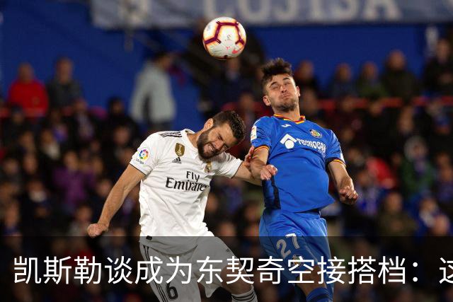 凯斯勒谈成为东契奇空接搭档：这种模式以前就成功过 确实很合理
