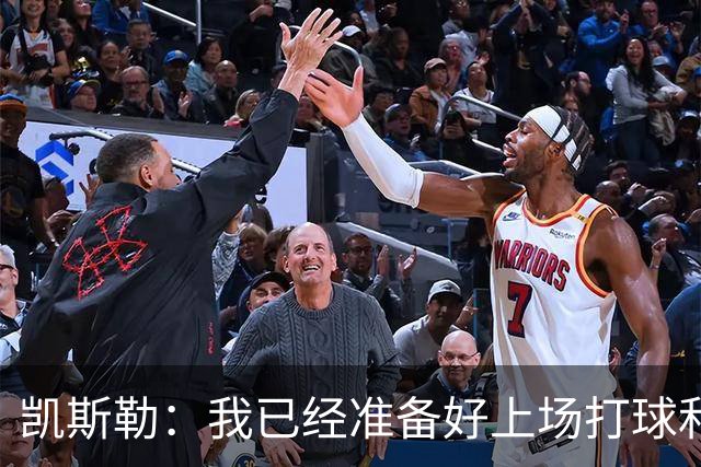 凯斯勒：我已经准备好上场打球和竞争了 目标就是和球队一起赢