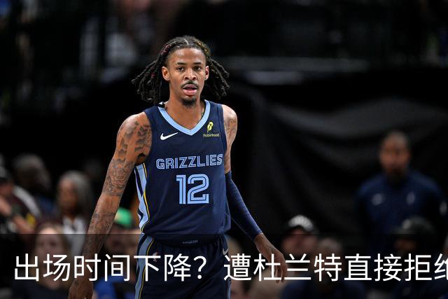 出场时间下降？遭杜兰特直接拒绝！38岁巨星不服老，火箭队喜忧参半