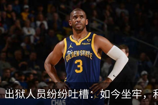出狱人员纷纷吐槽：如今坐牢，和几十年前大不一样！说出来不敢信