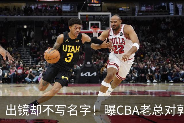 出镜却不写名字！曝CBA老总对郭士强有意见：男篮成绩影响联赛口碑