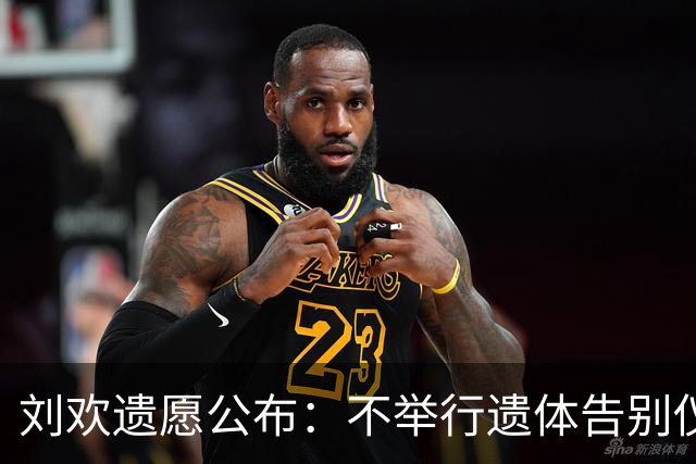 刘欢遗愿公布：不举行遗体告别仪式和追悼会；曾录制节目时心律失常手抖；去年跨年夜上海登台成绝唱