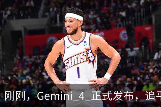 刚刚，Gemini 4 正式发布，追平 GPT-6 但被质疑「刷榜」，官方辟谣