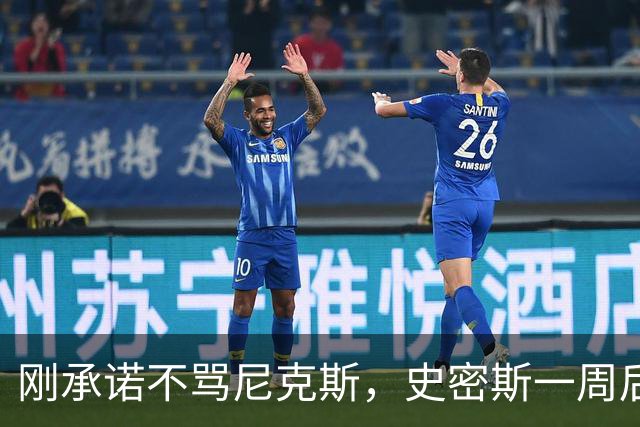 刚承诺不骂尼克斯，史密斯一周后就炮轰老板多兰